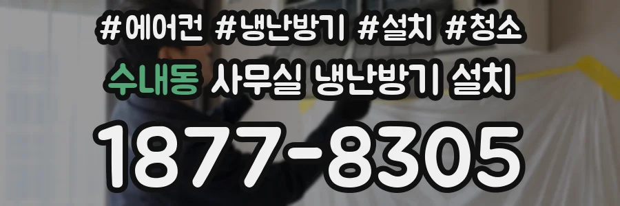 수내동 사무실 냉난방기 설치
