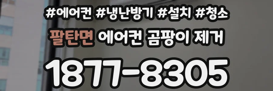 팔탄면 에어컨 곰팡이 제거