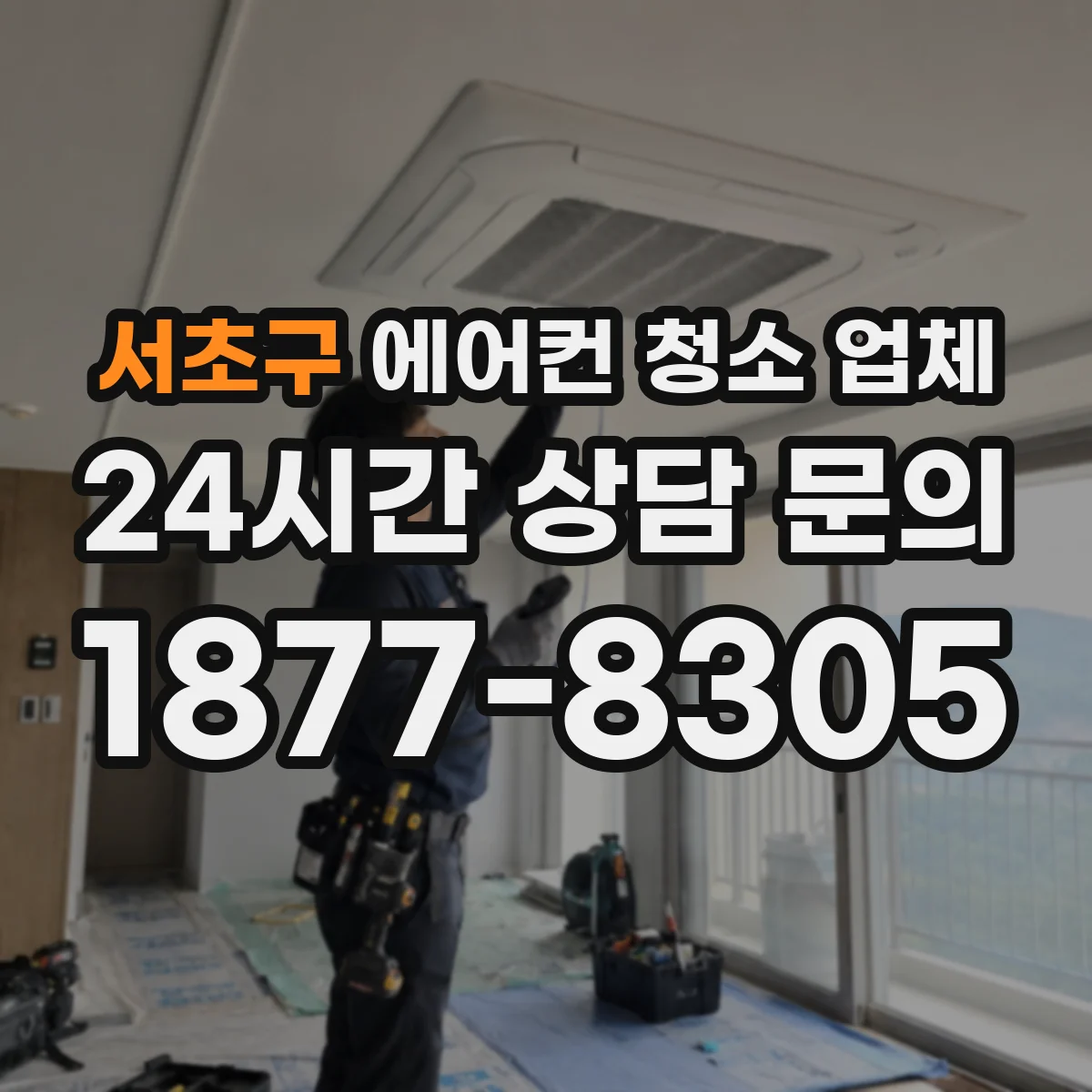 서초구 에어컨 청소 업체