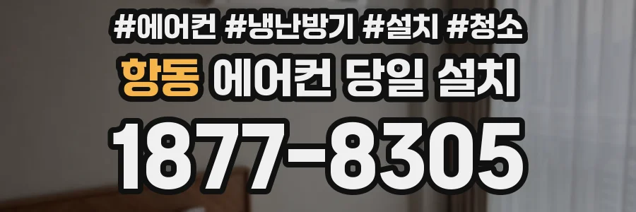 항동 에어컨 당일 설치