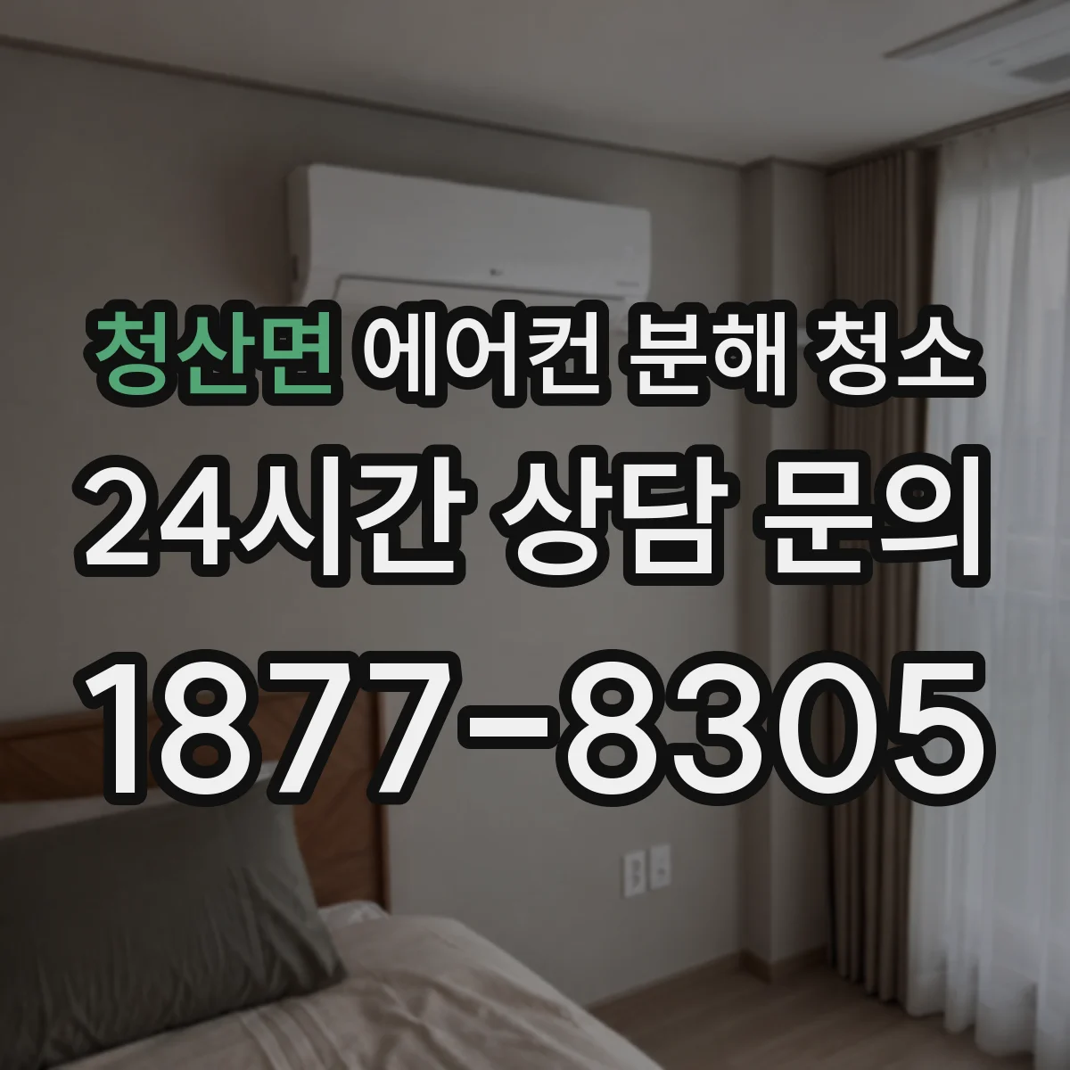 청산면 에어컨 분해 청소