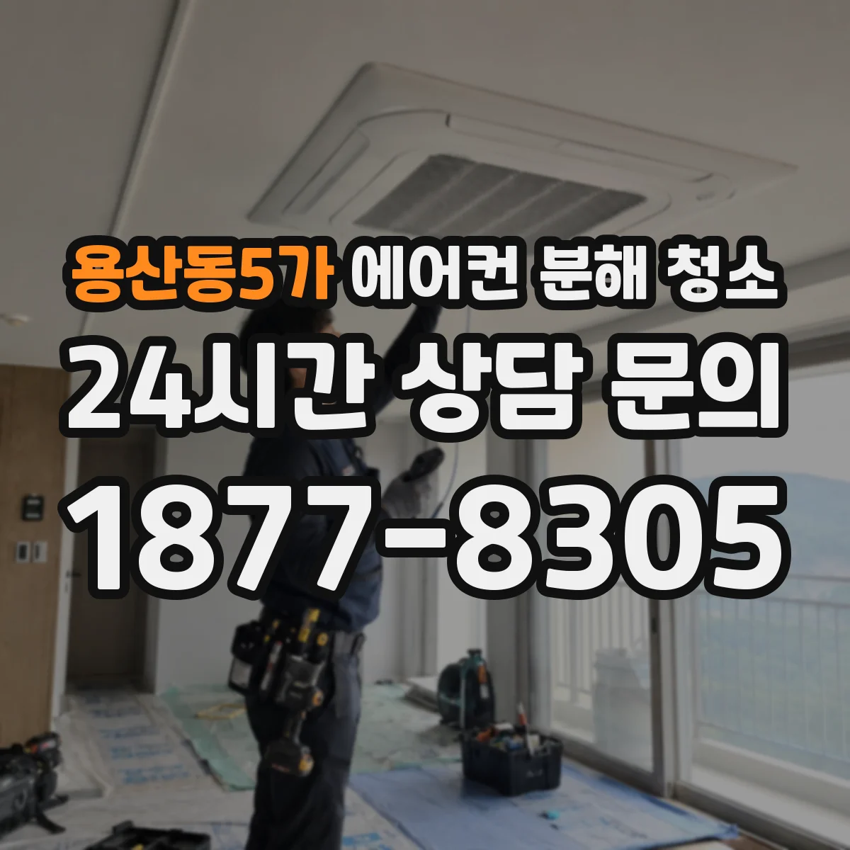 용산동5가 에어컨 분해 청소