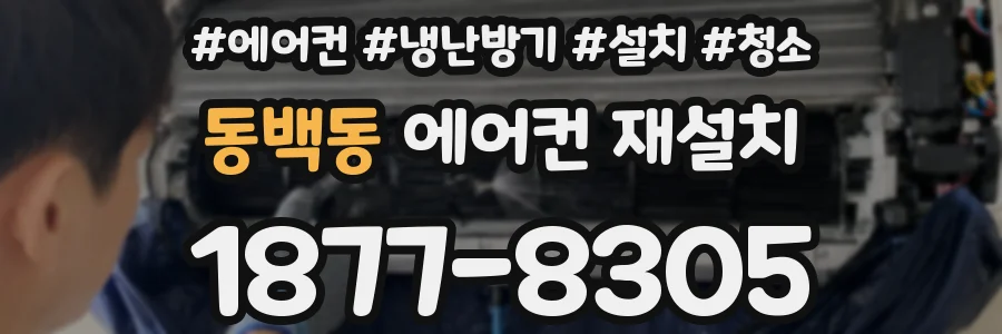 동백동 에어컨 재설치