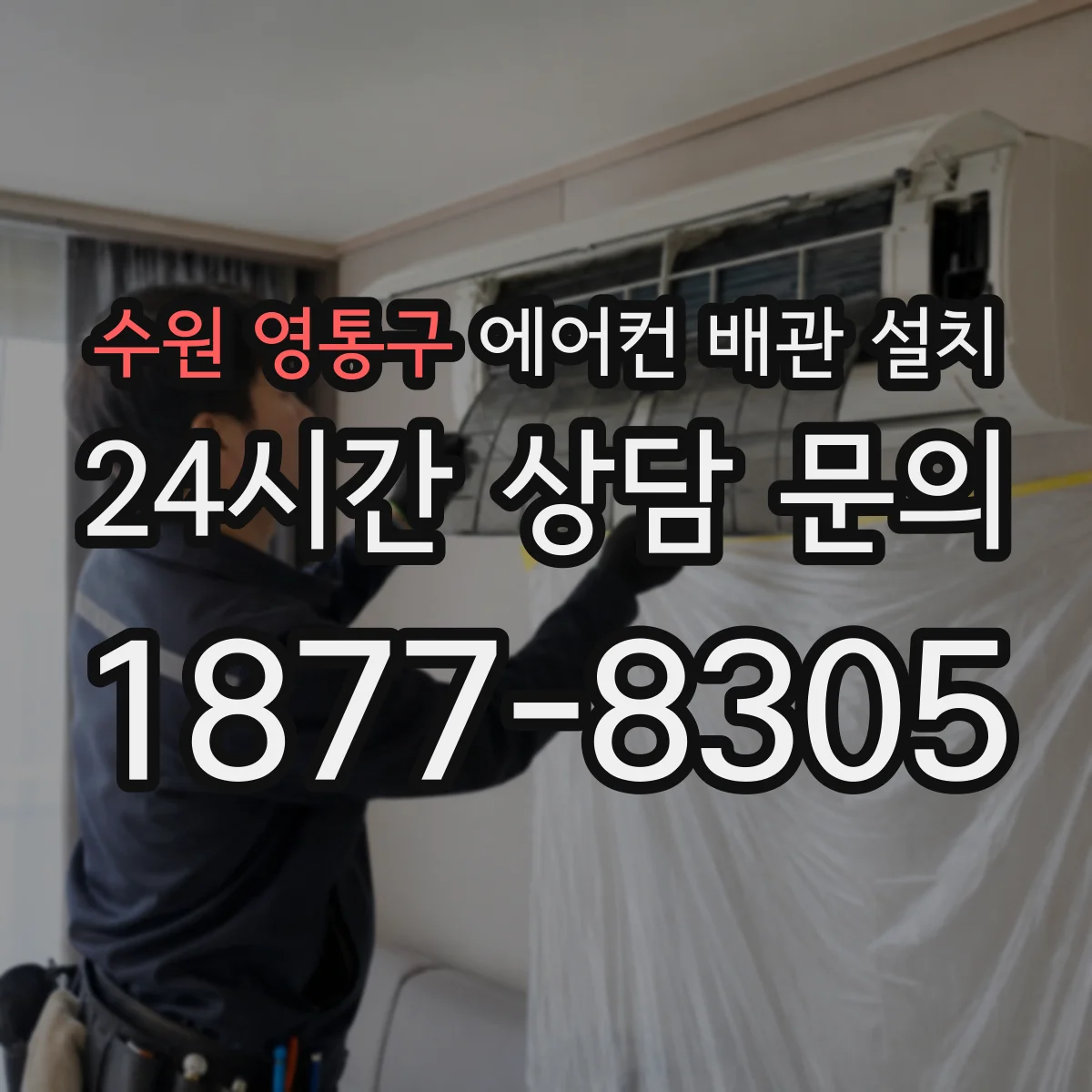 수원 영통구 에어컨 배관 설치