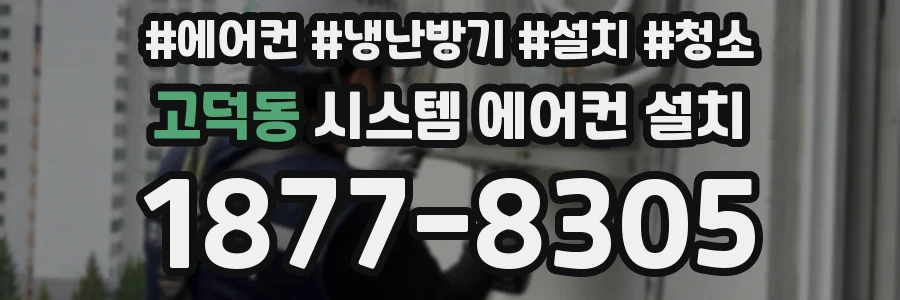 고덕동 시스템 에어컨 설치