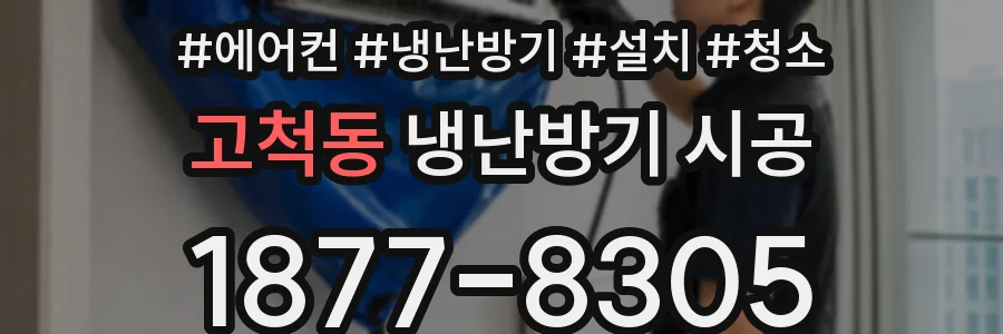 고척동 냉난방기 시공