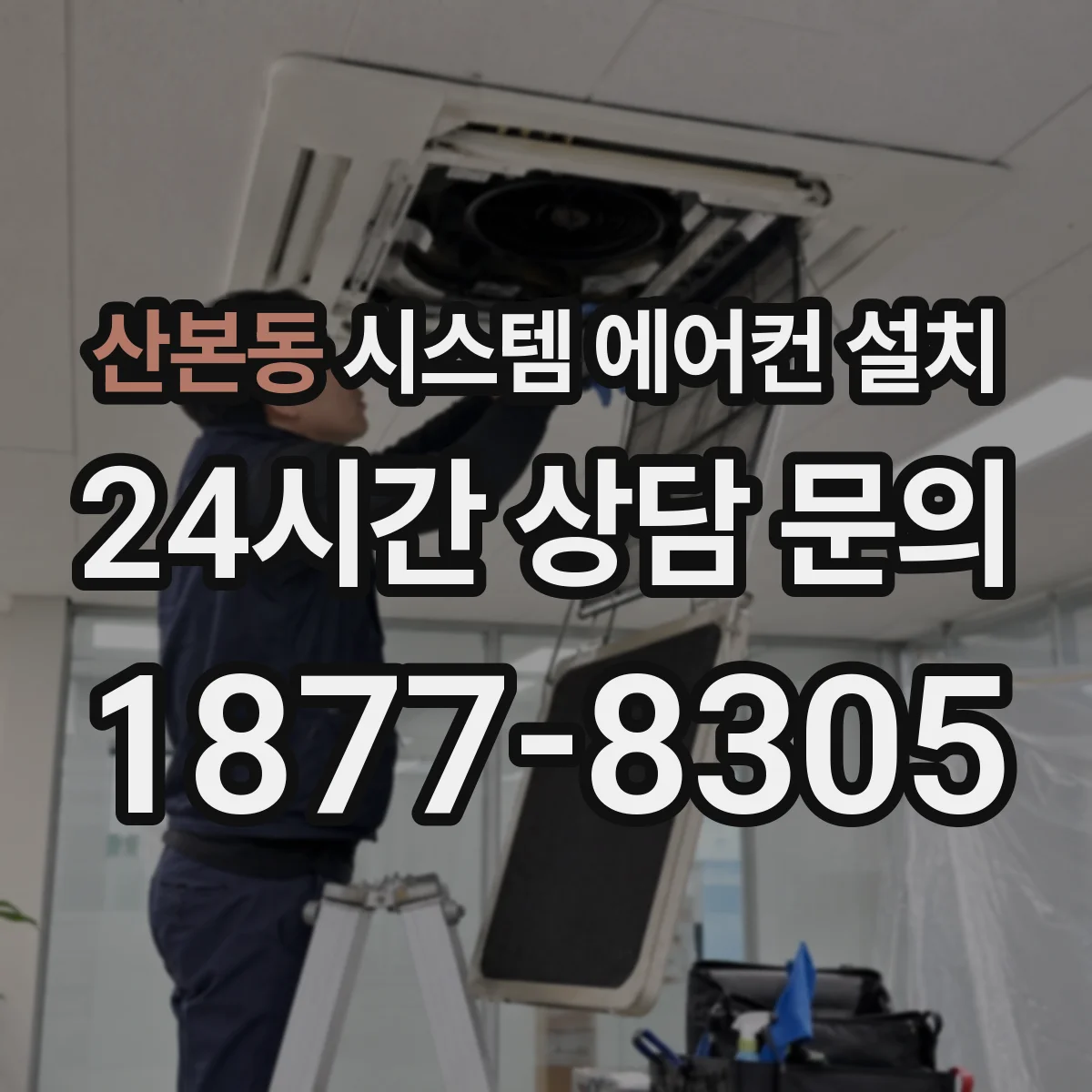 산본동 시스템 에어컨 설치