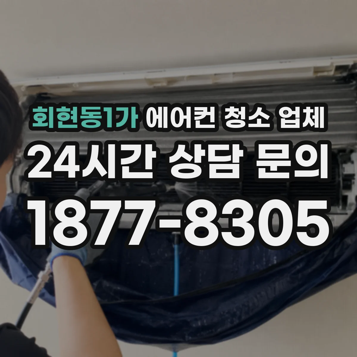 회현동1가 에어컨 청소 업체