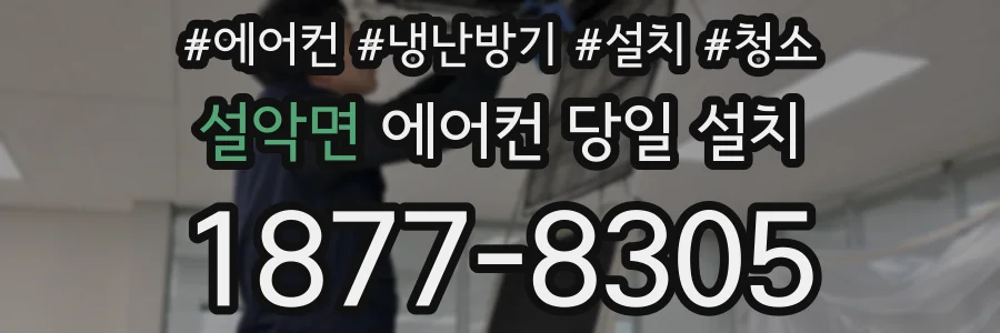 설악면 에어컨 당일 설치