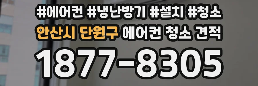 안산시 단원구 에어컨 청소 견적