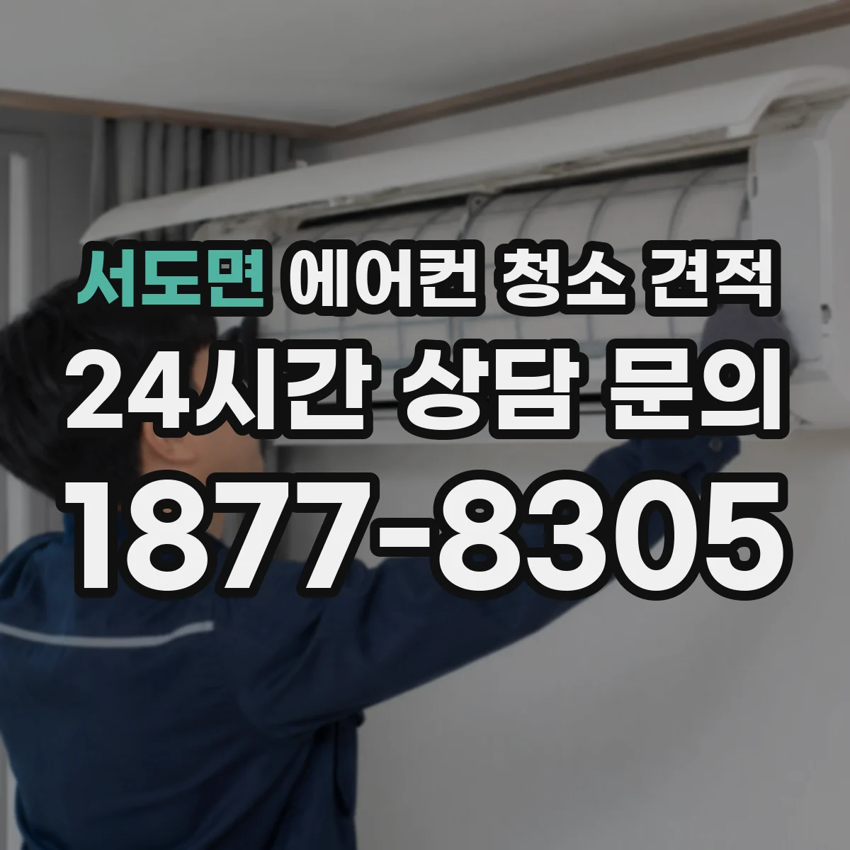 서도면 에어컨 청소 견적