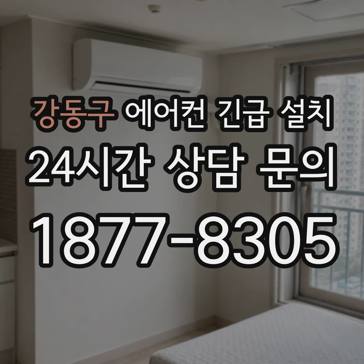 강동구 에어컨 긴급 설치 도착 즉시 확인하는 동선·위험요소 점검