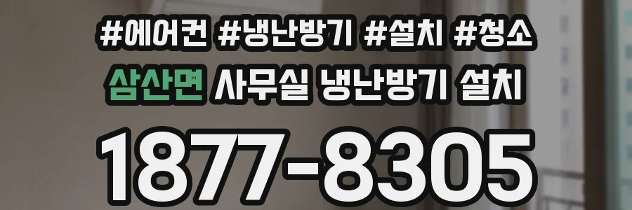 삼산면 사무실 냉난방기 설치