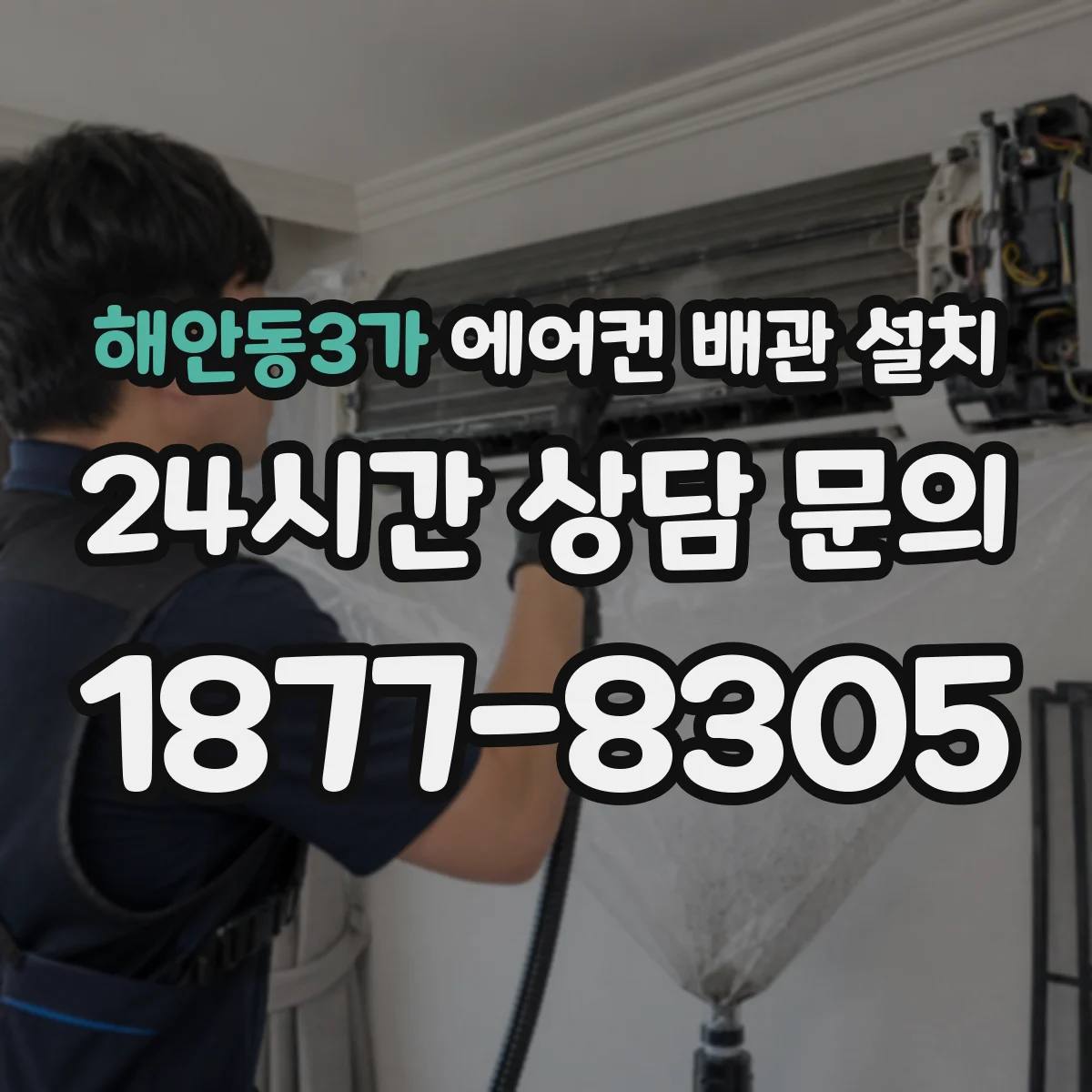 해안동3가 에어컨 배관 설치