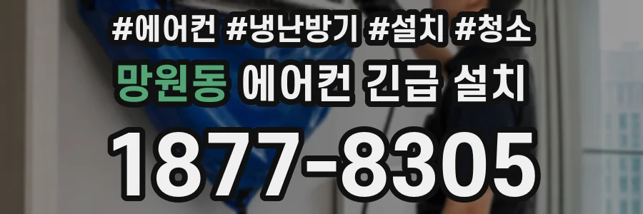 망원동 에어컨 긴급 설치