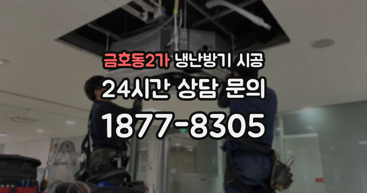 금호동2가 냉난방기 시공