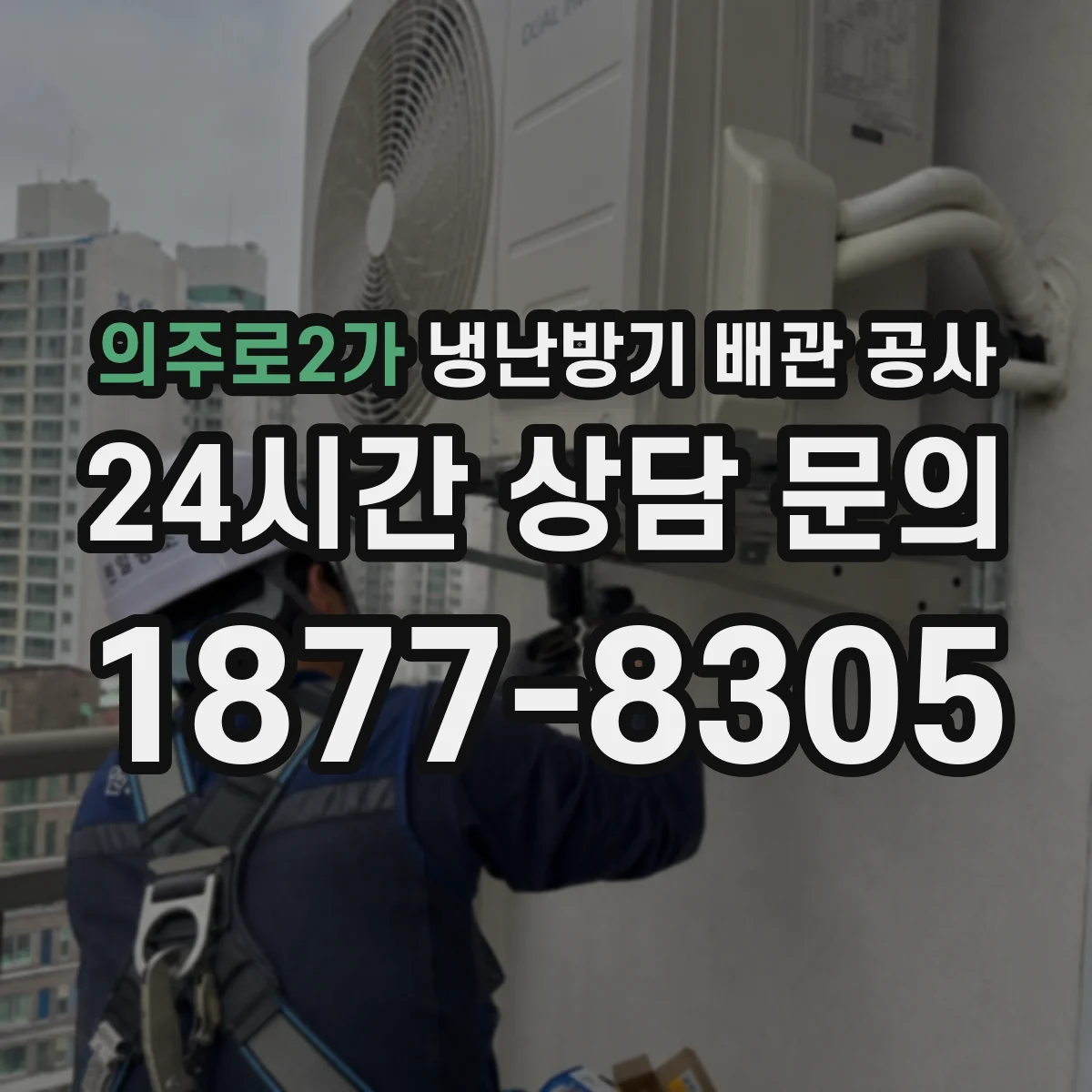 의주로2가 냉난방기 배관 공사