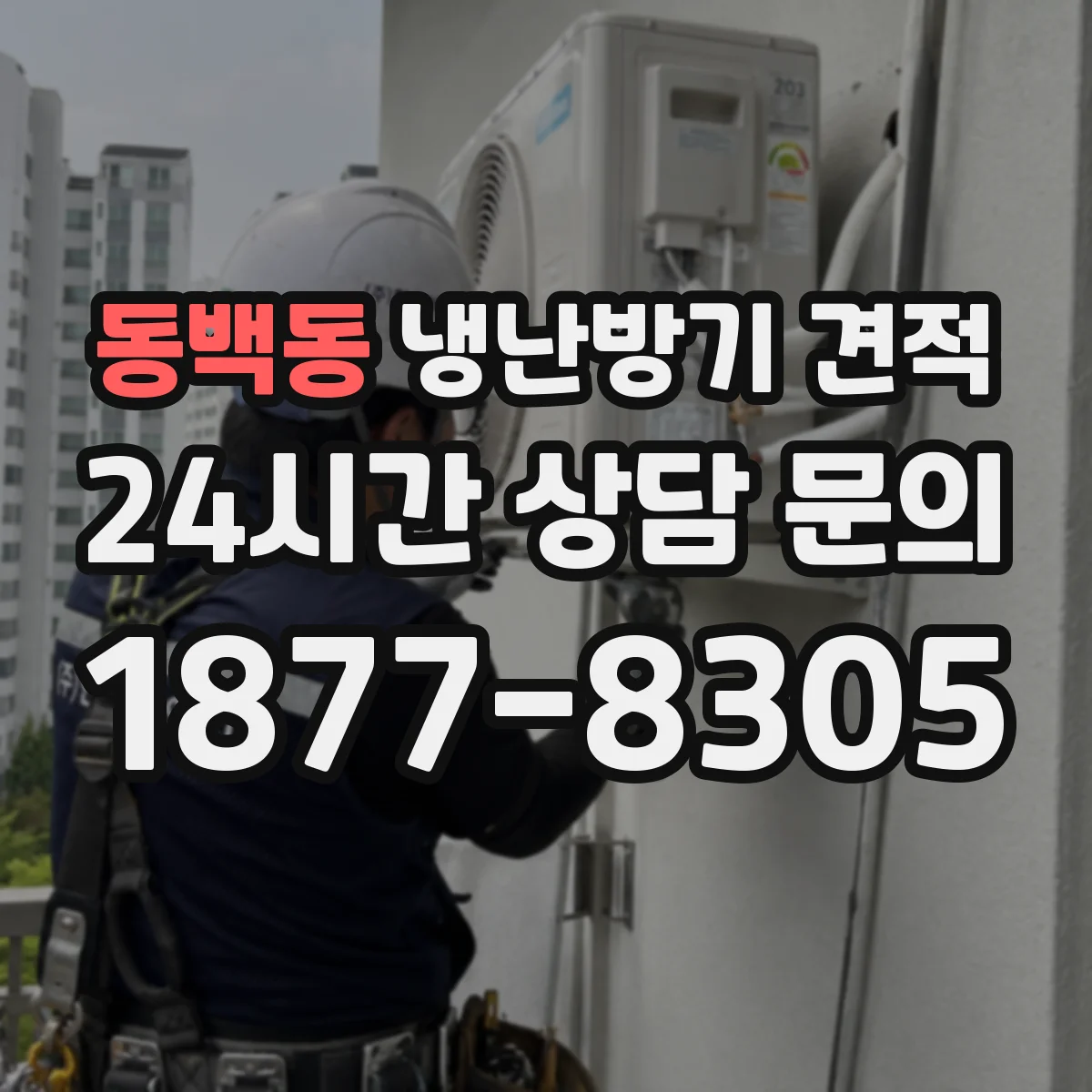 동백동 냉난방기 견적