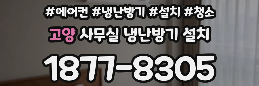 고양 사무실 냉난방기 설치