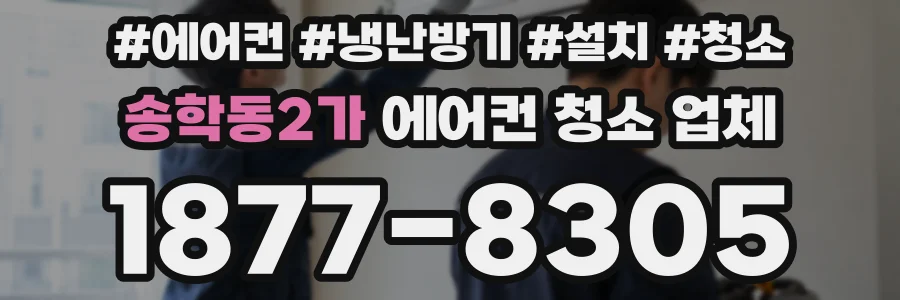 송학동2가 에어컨 청소 업체