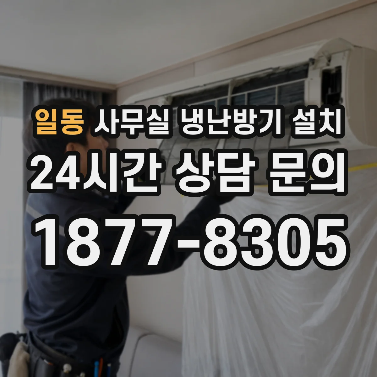 일동 사무실 냉난방기 설치