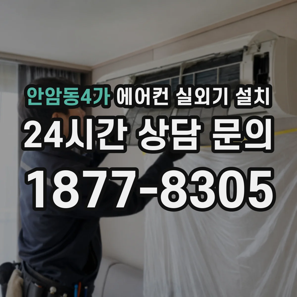 안암동4가 에어컨 실외기 설치