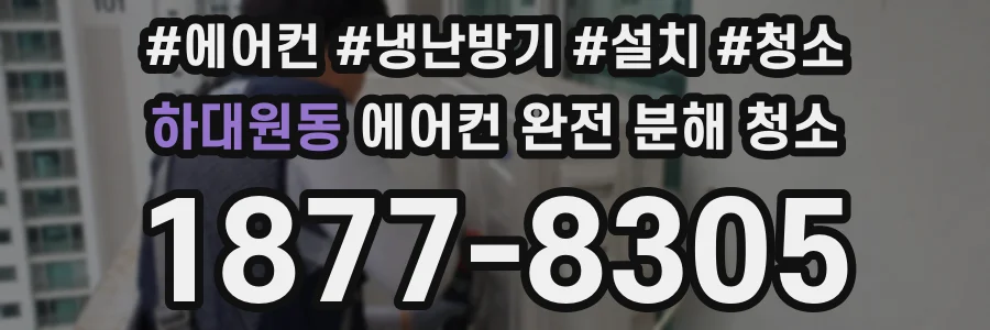 하대원동 에어컨 완전 분해 청소