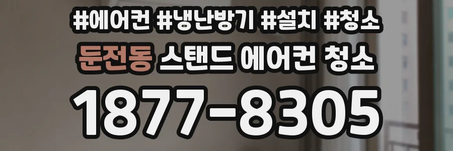 둔전동 스탠드 에어컨 청소