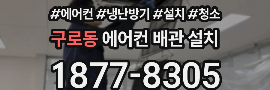 구로동 에어컨 배관 설치