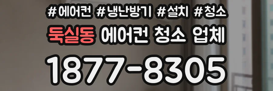 둑실동 에어컨 청소 업체