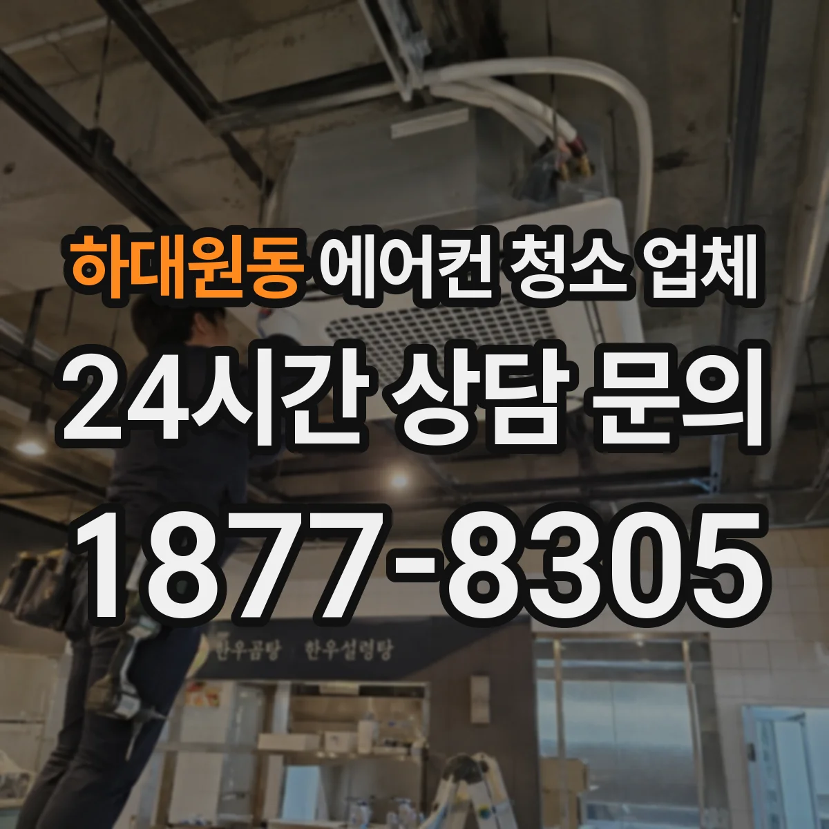 하대원동 에어컨 청소 업체