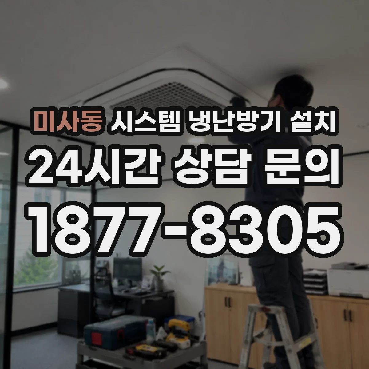 미사동 시스템 냉난방기 설치