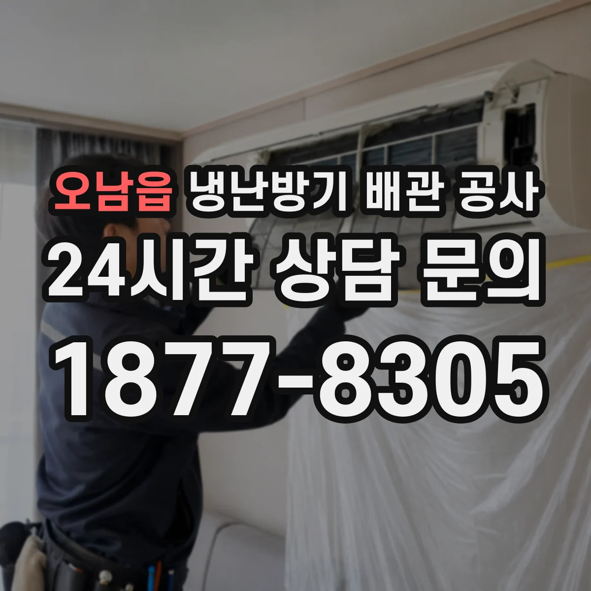 오남읍 냉난방기 배관 공사