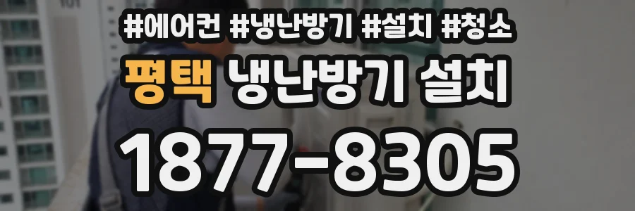 평택 냉난방기 설치