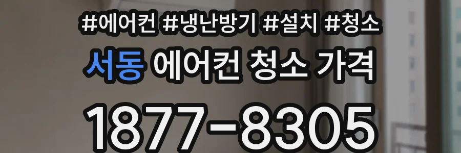 서동 에어컨 청소 가격