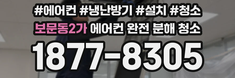 보문동2가 에어컨 완전 분해 청소