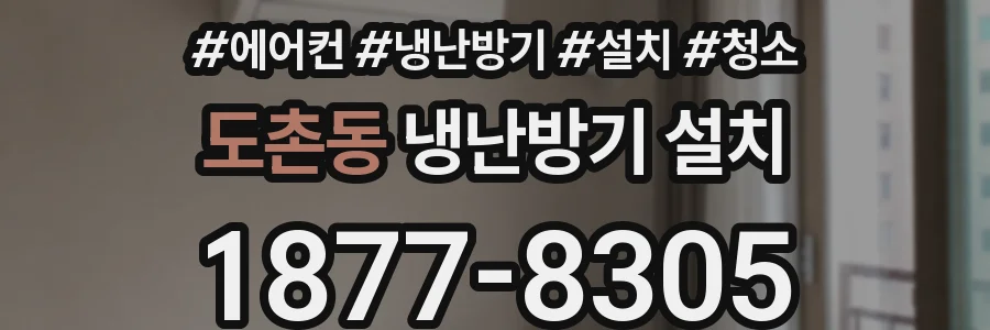 도촌동 냉난방기 설치