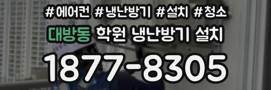 대방동 학원 냉난방기 설치