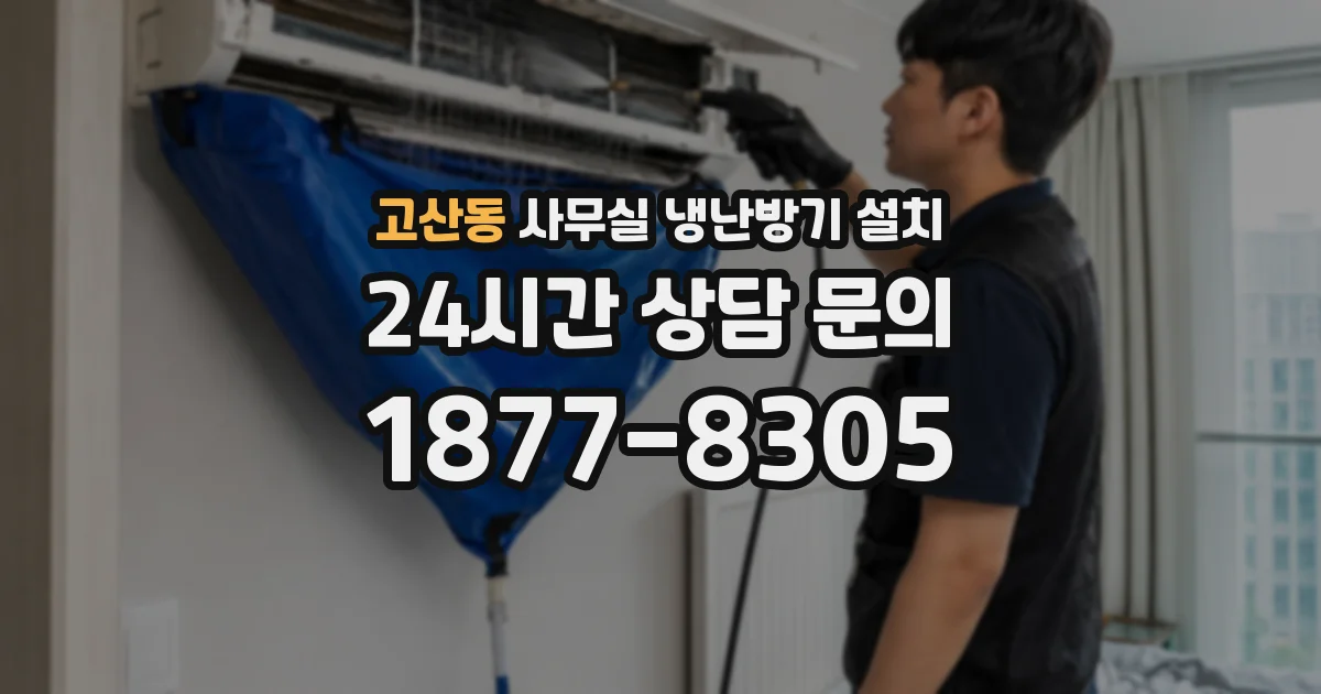 고산동 사무실 냉난방기 설치
