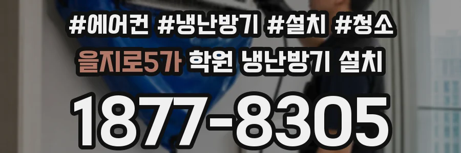 을지로5가 학원 냉난방기 설치