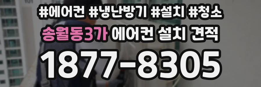 송월동3가 에어컨 설치 견적