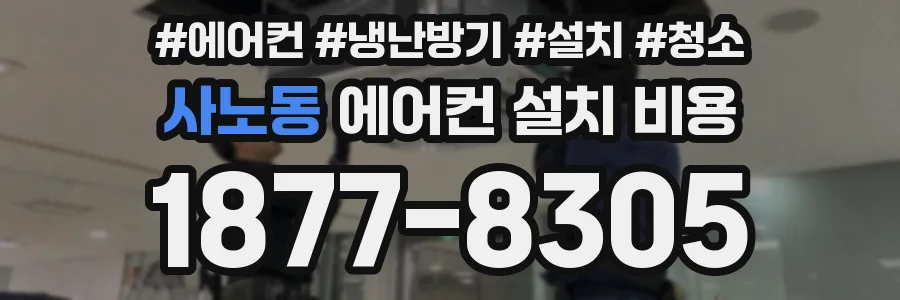 사노동 에어컨 설치 비용