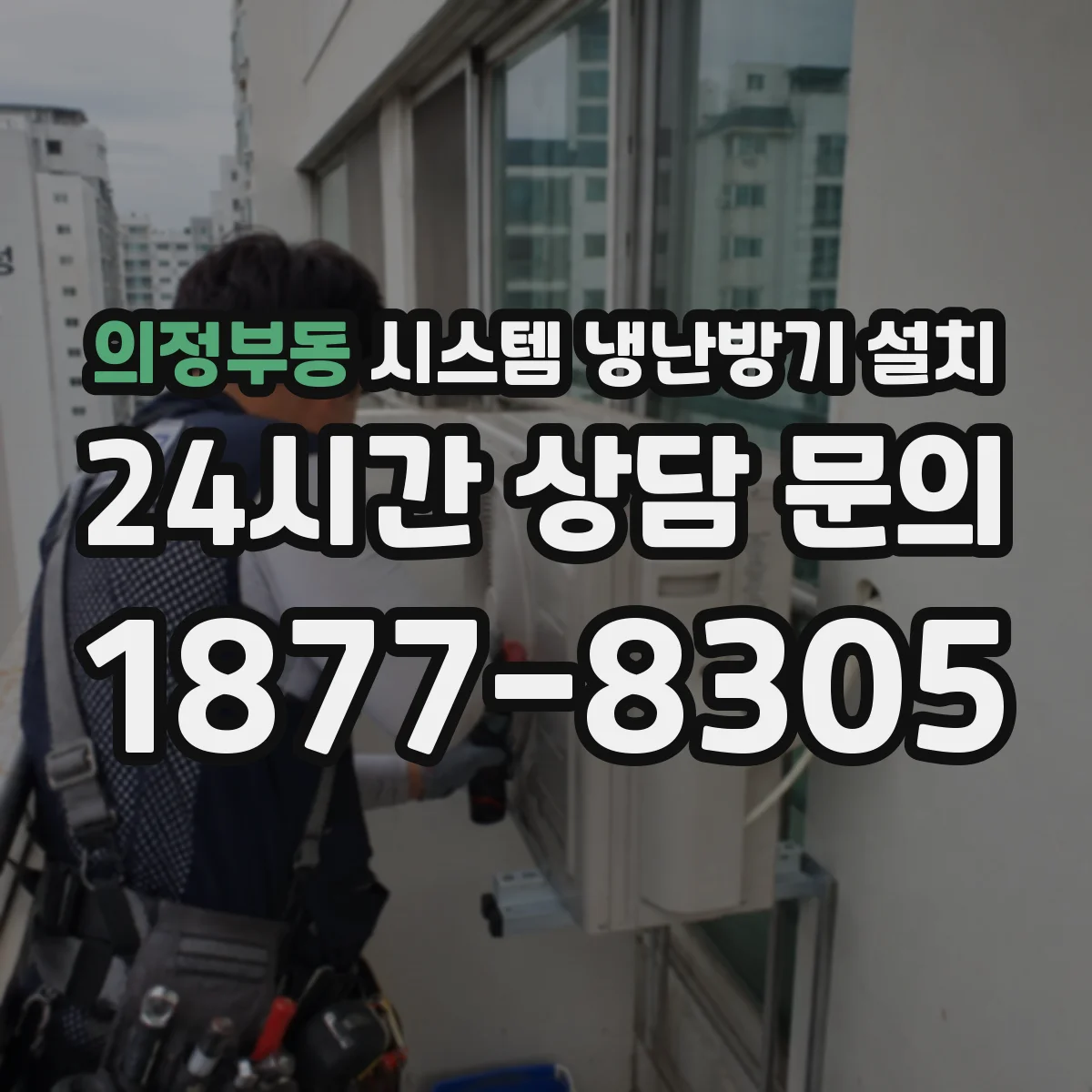 의정부동 시스템 냉난방기 설치