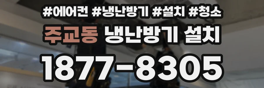 주교동 냉난방기 설치