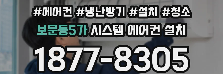 보문동5가 시스템 에어컨 설치