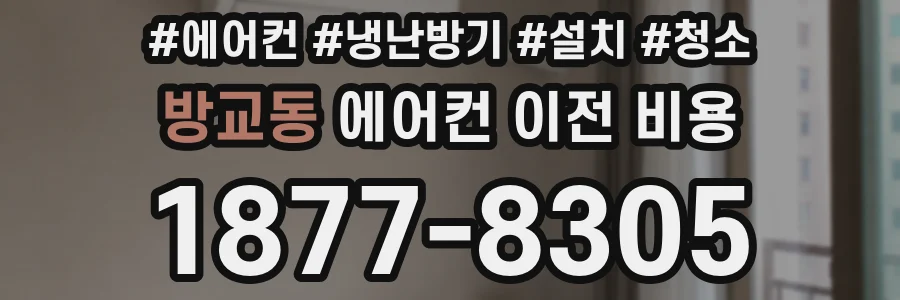 방교동 에어컨 이전 비용