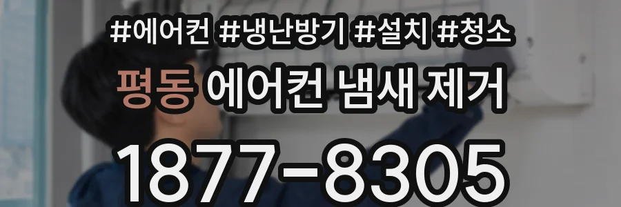 평동 에어컨 냄새 제거