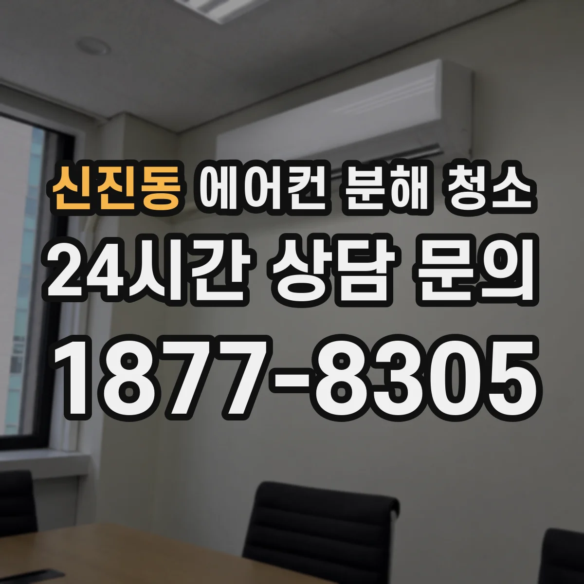 신진동 에어컨 분해 청소