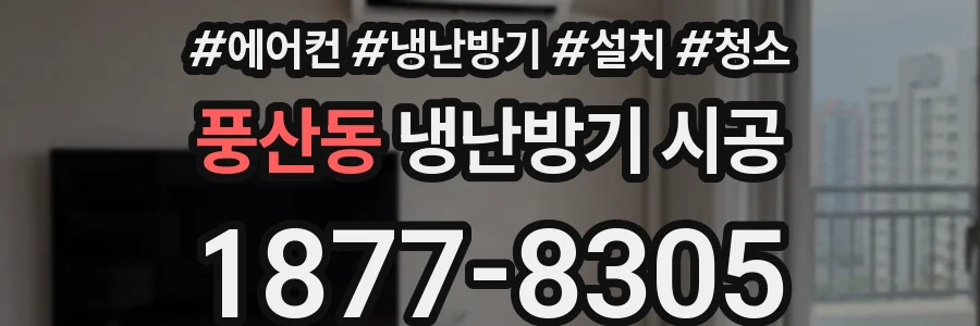 풍산동 냉난방기 시공