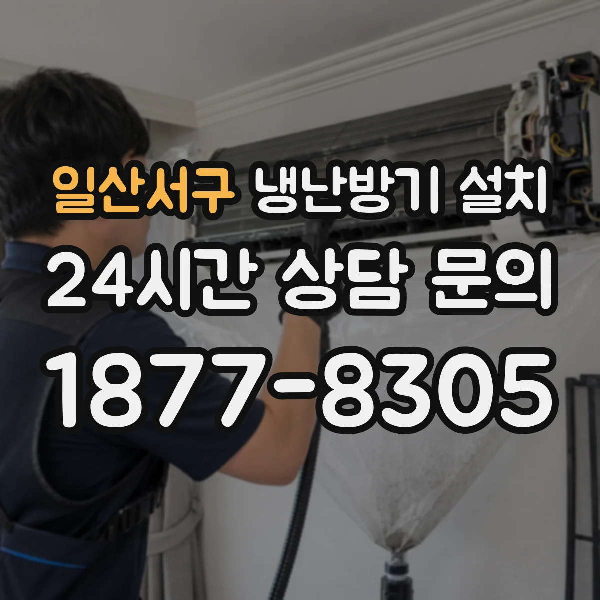 일산서구 냉난방기 설치